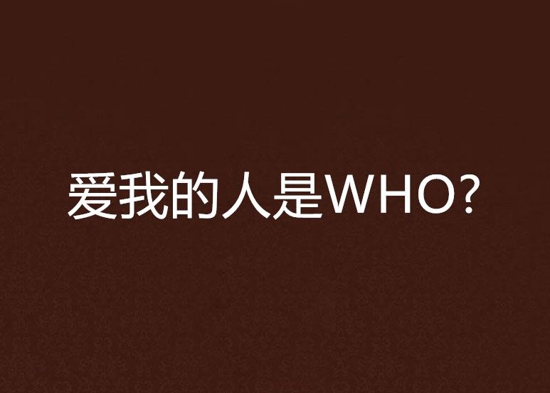 愛我的人是WHO?