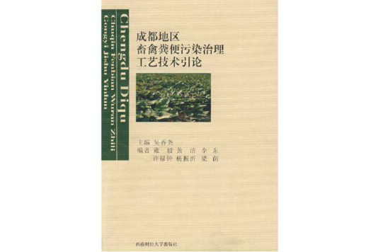 成都地區畜禽糞便污染治理工藝技術引論