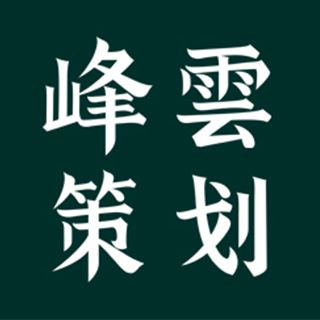 青島峰雲品牌策劃有限公司