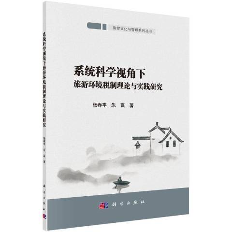 系統科學視角下旅遊環境稅制理論與實踐研究