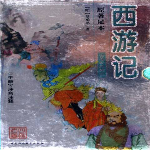 西遊記：青少版(年中國社會科學出版社出版的圖書)