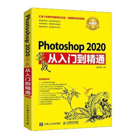 Photoshop 2020實戰從入門到精通