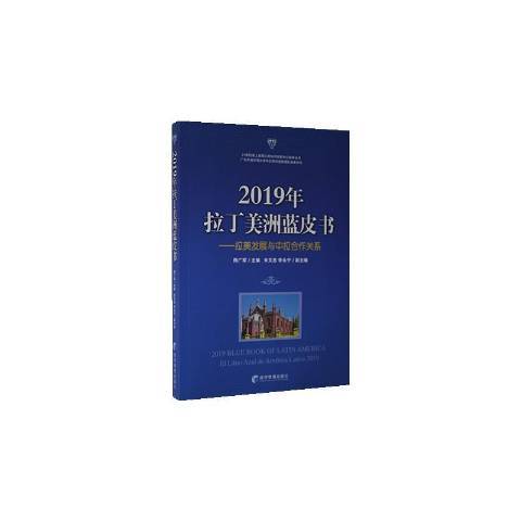 2019年拉丁美洲藍皮書--拉美發展與中拉合作關係