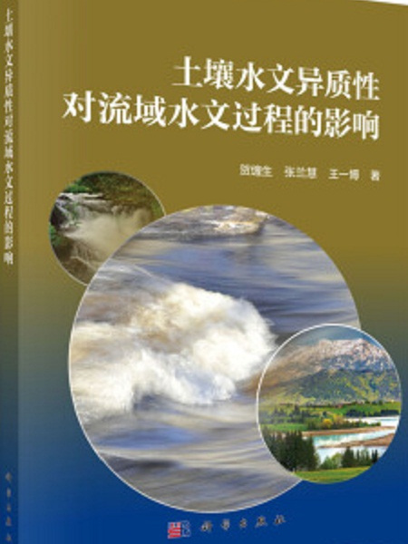 土壤水文異質性對流域水文過程的影響