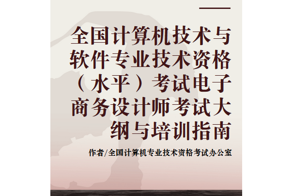 全國計算機技術與軟體專業技術資格（水平）考試電子商務設計師考試大綱與培訓指南