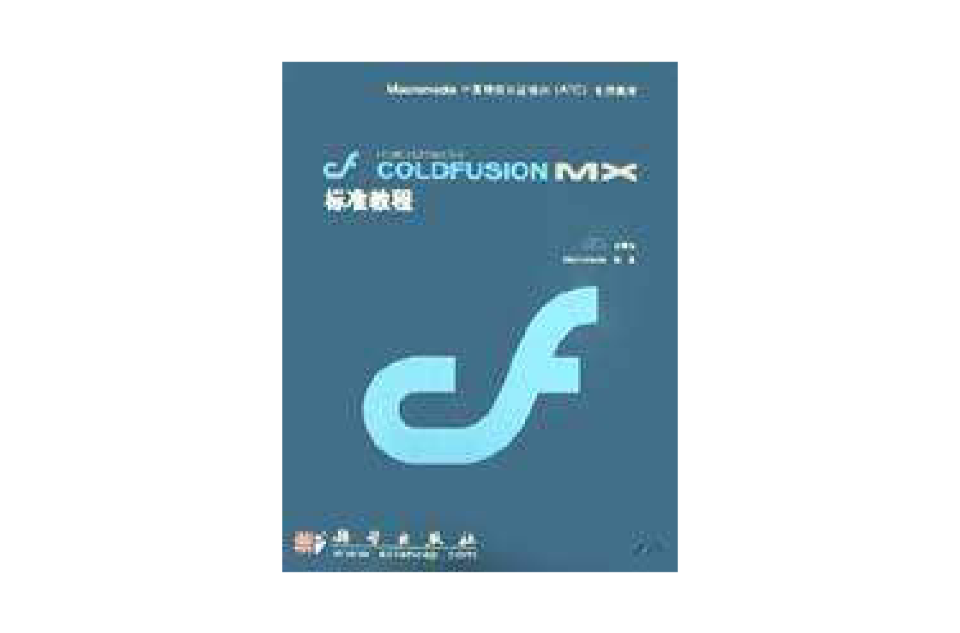 macromedia COLDFUSION MX標準教程（附光碟）