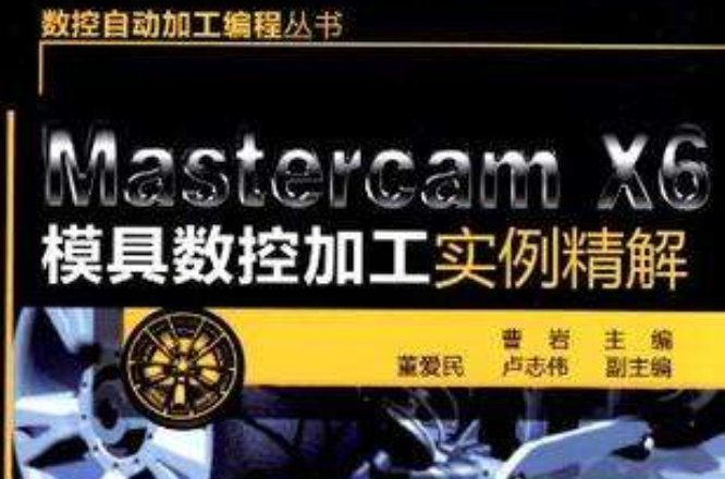 Mastercam X6模具數控加工實例精解