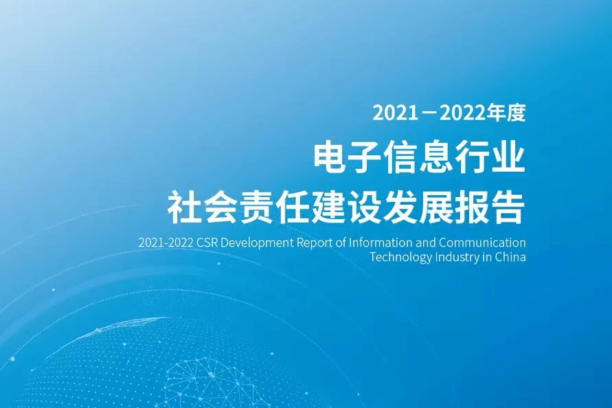2021-2022年度中國電子信息行業建設發展報告