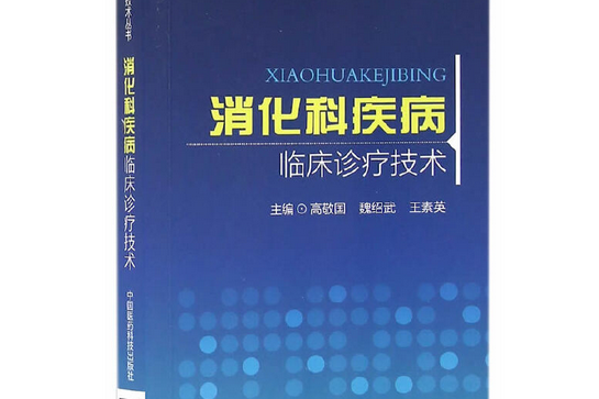 消化科疾病臨床診療技術