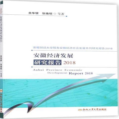 安徽經濟發展研究報告：2018