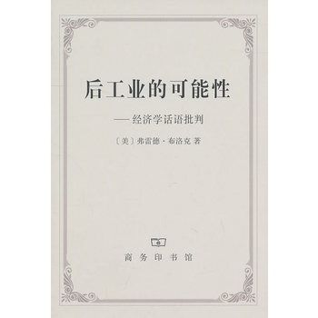 後工業的可能性：經濟學話語批判