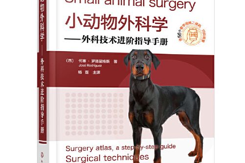 小動物外科學——外科技術進階指導手冊
