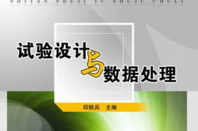 試驗設計與數據處理（第1版）