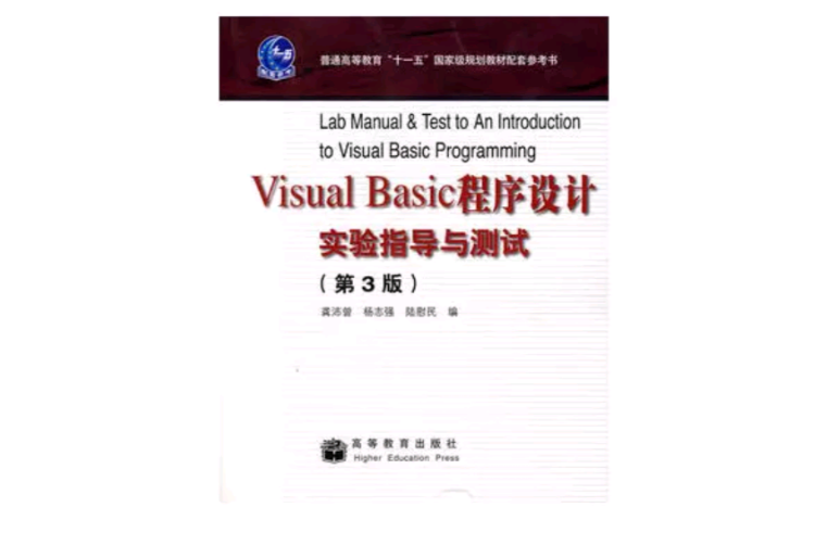 Visual Basic程式設計實驗指導與測試