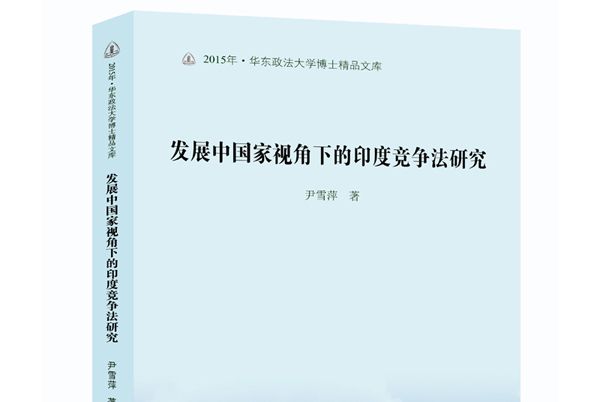 開發中國家視角下的印度競爭法研究