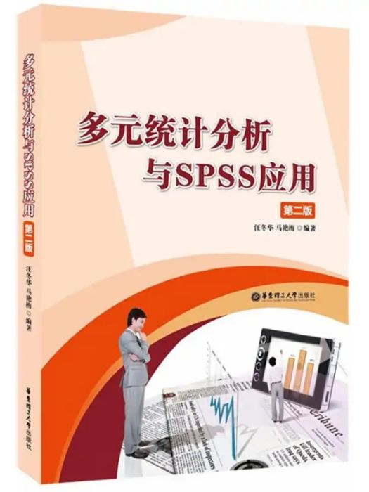 多元統計分析與SPSS套用(2018年華東理工大學出版社出版的圖書)