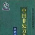 中國非處方藥--用藥手冊