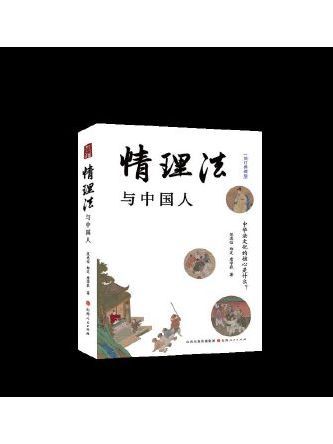 情理法與中國人(2023年山西人民出版社發行部出版的圖書)