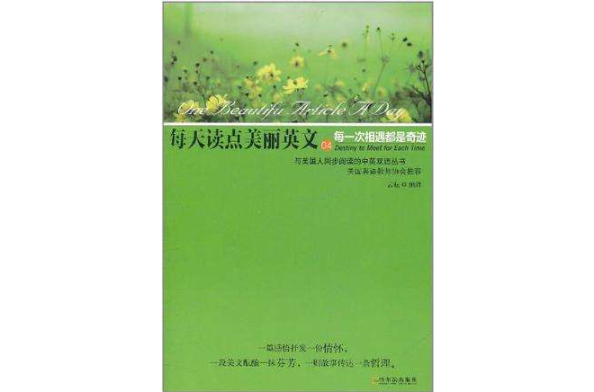 （每天讀點美麗英文）每一次相遇都是奇蹟(每天讀點美麗英文每一次相遇都是奇蹟)