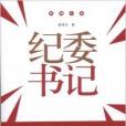 官場小說·紀委書記