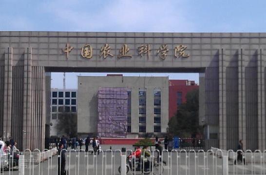 農業科學院(農科院)