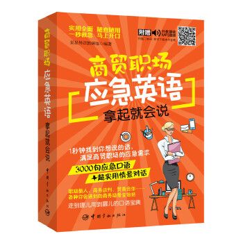 商貿職場應急英語拿起就會說