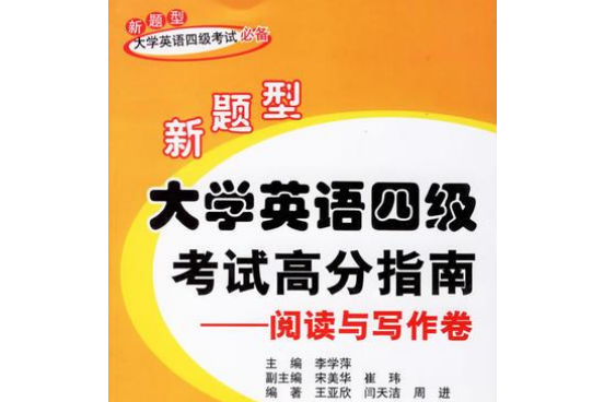 新題型大學英語四級考試高分指南(2007年清華大學出版社出版的圖書)