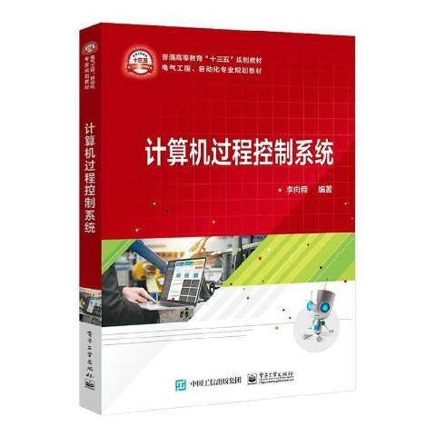 計算機控制技術(2020年電子工業出版社出版的圖書)