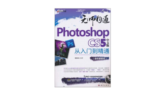 無師自通：PhotoshopCS5從入門到精通