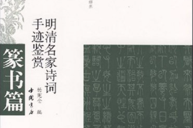 明清名家詩詞手跡鑑賞：篆書篇