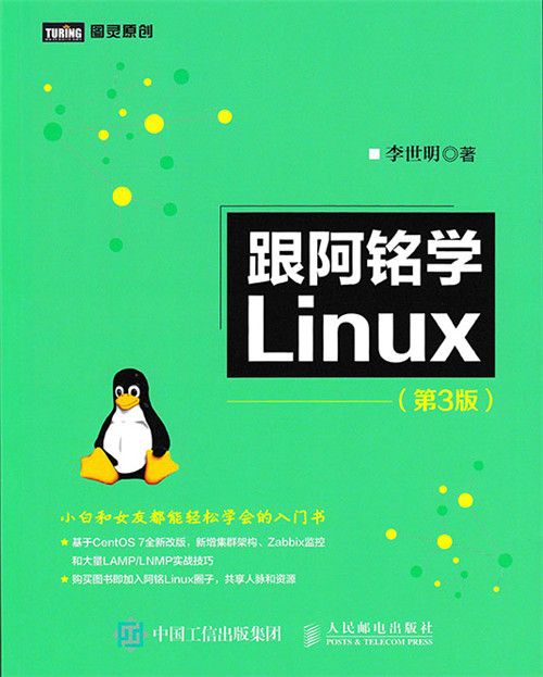 跟阿銘學Linux（第3版）