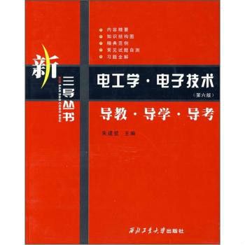 電工學、電子技術導教、導學、導考(電子技術導教)