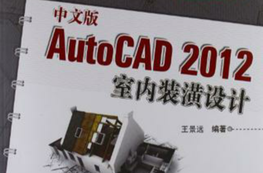 中文版AutoCAD 2012室內裝潢設計