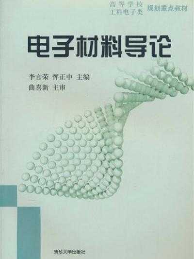 電子材料導論——高等學校工科電子類規劃重點教材