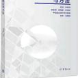 市場調查理論與方法(2018年高等教育出版社出版的圖書)