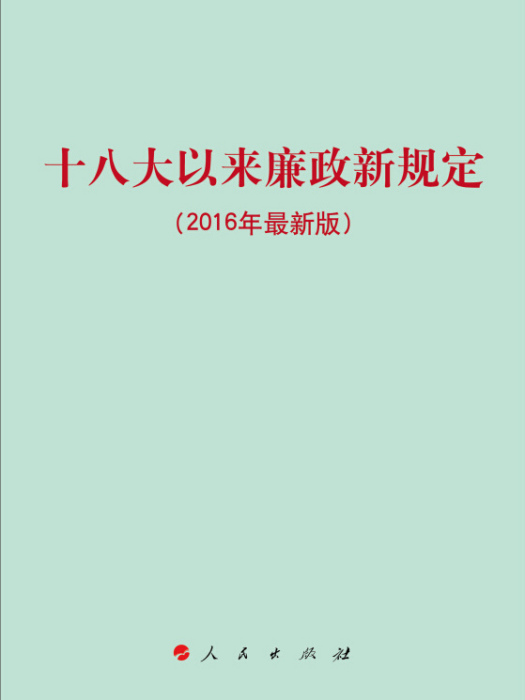 十八大以來廉政新規定（2016年最新版）