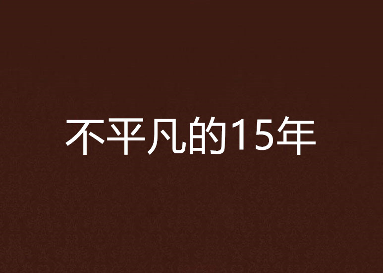 不平凡的15年