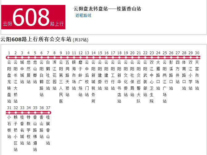 雲陽公交608路