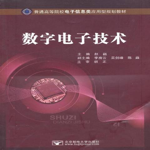 數字電子技術(2010年北京郵電大學出版社出版的圖書)