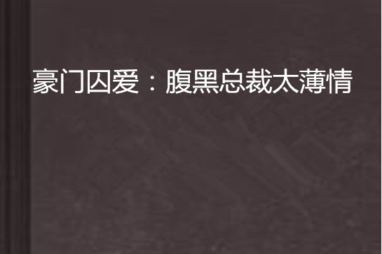 豪門囚愛：腹黑總裁太薄情