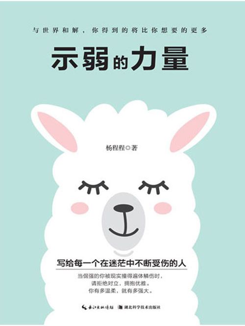 示弱的力量(楊程程創作的網路小說)