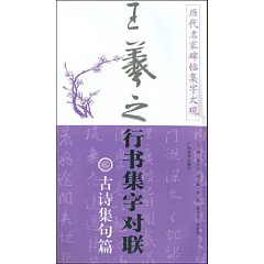 王羲之行書集字對聯