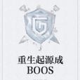 重生起源成BOOS