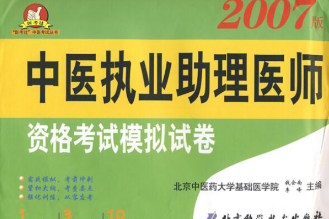 中醫執業助理醫師資格考試模擬試卷(2007年北京科學技術出版社出版的圖書)