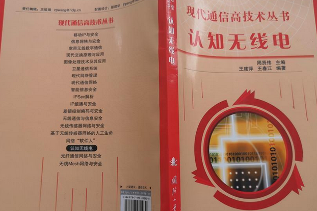 認知無線電(2007年國防工業出版社出版的圖書)