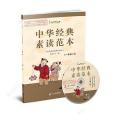中華經典素讀範本（一年級下冊）