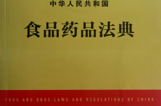 中華人民共和國食品藥品法典