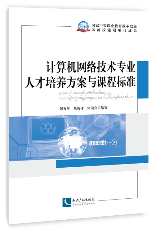 計算機網路技術專業人才培養方案與課程標準