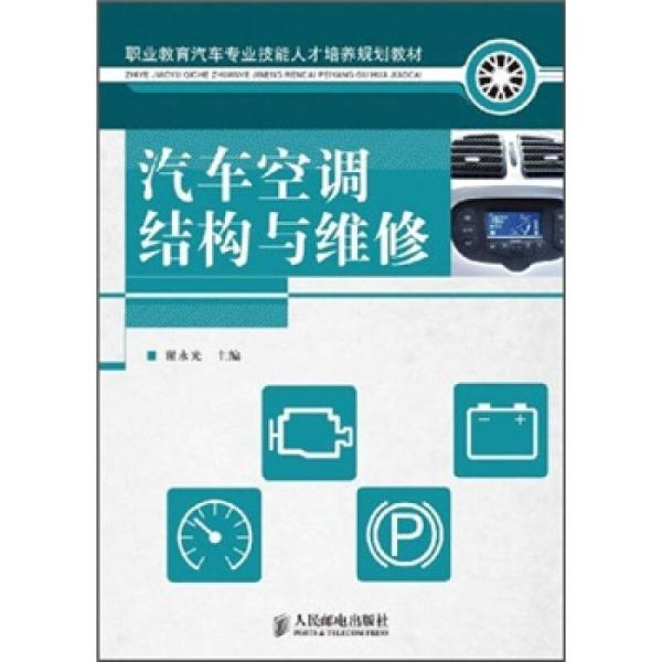 汽車空調結構與維修(謝永光著圖書)