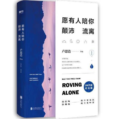 願有人陪你顛沛流離(2019年北京聯合出版公司出版的圖書)